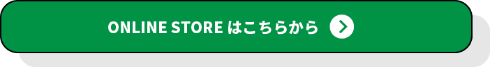 オンラインストアはこちらから