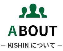 KISHINについて