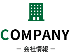 会社情報